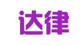 年利达律师事务所北京代表处