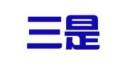 北京三是律师事务所