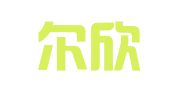 北京尔欣律师事务所