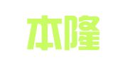 陕西本隆律师事务所