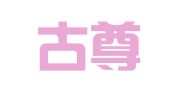 内蒙古尊恒律师事务所
