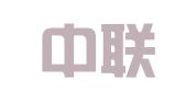 上海中联（天津）律师事务所