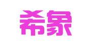 北京希象律师事务所