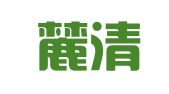 北京麓清律师事务所