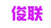 天津俊联律师事务所