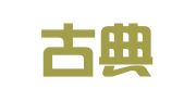 内蒙古典源律师事务所