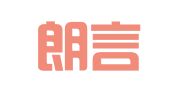 北京朗言律师事务所