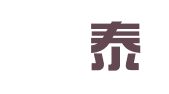 北京璟泰律师事务所