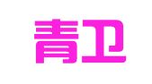 山西青卫律师事务所