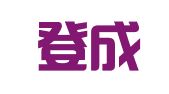 北京登成律师事务所