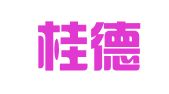 北京桂德律师事务所