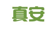 山西真安（盂县）律师事务所