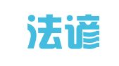天津法谚律师事务所