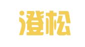 天津澄松律师事务所
