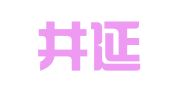 天津井延缔成律师事务所
