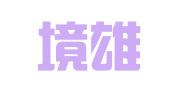 北京境雄律师事务所