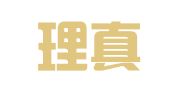 北京理真律师事务所
