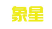 北京象星律师事务所