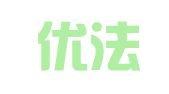 天津优法律师事务所