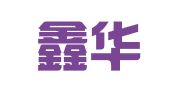 山西鑫华律师事务所