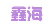 山西鑫海峰律师事务所