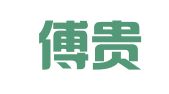 北京傅贵中律师事务所