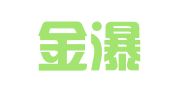 贵州金瀑律师事务所