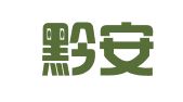 贵州黔安律师事务所