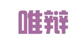 天津唯辩律师事务所