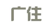 北京广住律师事务所