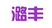 北京潞丰律师事务所