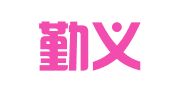 山西勤义律师事务所