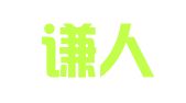 北京谦人佳慧律师事务所