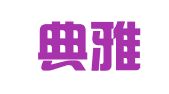 天津典雅律师事务所