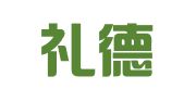 英国礼德律师事务所驻北京代表处