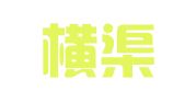新疆横渠律师事务所