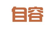 北京自容律师事务所