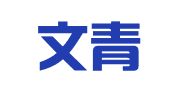 山西文青律师事务所
