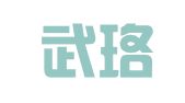 湖北武珞（西安）律师事务所