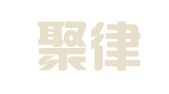 北京聚律堂律师事务所