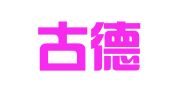 内蒙古德方律师事务所