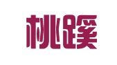 北京桃蹊律师事务所