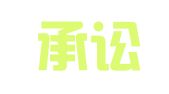 天津承讼律师事务所