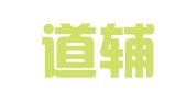北京道辅律师事务所