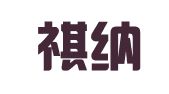 北京祺纳律师事务所