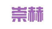 北京崇赫律师事务所