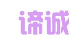 北京谛诚律师事务所