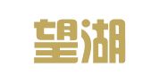 山西望湖律师事务所