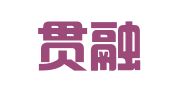 天津贯融律师事务所