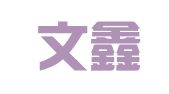 山西文鑫律师事务所